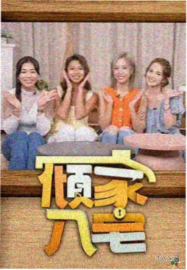 密室逃脱局 综艺封面