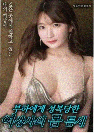 春山可望 电影海报